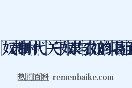 奴隶制时代·关于奴隶与农奴的纠葛组词是什么意思的图片